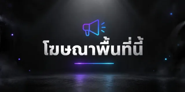 โฆษณาพื้นที่นี้ เลย